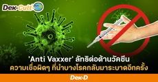 'Anti-Vaxxer' ลัทธิต่อต้านวัคซีน กับความสุดโต่งที่ยกให้ความเชื่ออยู่เหนือความตาย!