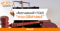 แนะแนวเส้นทางสอบเข้า TCAS 63  “คณะนิติศาสตร์”