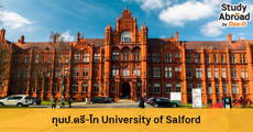 สมัครเลย! ทุนป.ตรี-โท เรียนต่อที่ University of Salford สหราชอาณาจักร 