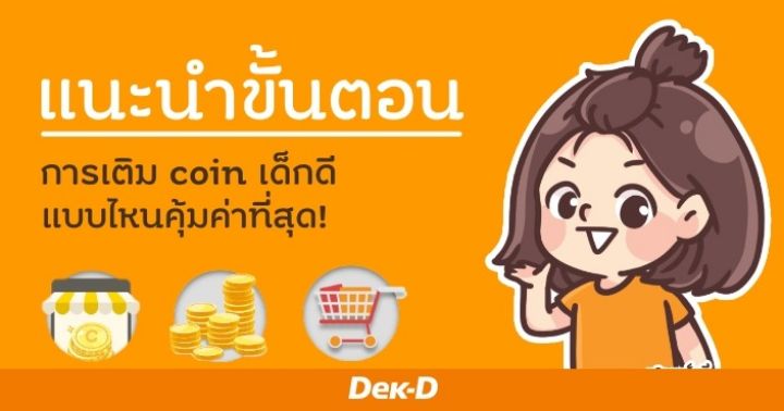 รูปบทความ 'ใครอยากซื้อนิยายเข้ามา! แนะนำขั้นตอนการเติม coin เด็กดี แบบไหนคุ้มค่าที่สุด!'