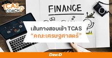 แนะแนวเส้นทางสอบเข้า TCAS 63 “คณะเศรษฐศาสตร์”