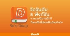 จัดอันดับ 5 ฟังก์ชันจากแอปนิยายเด็กดีที่ลองใช้เมื่อไหร่เป็นต้องติดใจ!