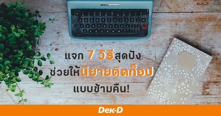 รูปบทความ 'คัดมาแล้ว แจก 7 วิธีสุดปัง ช่วยให้นิยายติดท็อปแบบข้ามคืน!'