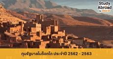 สมัครด่วน! ทุนรัฐบาลโมร็อกโก ระดับป.ตรี-เอก ประจำปี 2562 - 2563