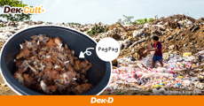 “ปั๊กปั๊ก” เมนูอาหารจากกองขยะ สะท้อนความยากจนของคนในฟิลิปปินส์!