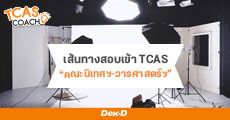 แนะแนวเส้นทางสอบเข้า TCAS 63 “คณะนิเทศฯ-วารสารศาสตร์ฯ-สื่อสารมวลชน”