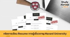5 เทคนิคจาก "Harvard University" เขียน Resume ยังไงให้ได้ 3 ผ่าน!