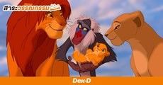 7 บทเรียนจาก "The Lion King"  ถึงคนที่กำลังต้องการแรงบันดาลใจไปใช้ชีวิต