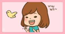 5 วิธีไล่นกออกจากชีวิต พิชิตใจหนุ่มที่แอบชอบ ฉบับสาวจัดฟัน