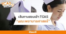 แนะแนวเส้นทางสอบเข้า TCAS 63 “คณะพยาบาลศาสตร์”