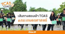 แนะแนวเส้นทางสอบเข้า TCAS 63 “คณะเกษตร-ประมง-วนศาสตร์”