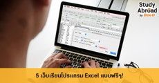 รู้ไว้ได้เปรียบ! รวม 5 เว็บเรียน "Excel" ออนไลน์แบบฟรีๆ ทั้งของไทยและต่างประเทศ