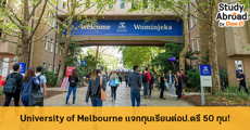 มาแล้ว!! ทุนเรียนต่อ ป.ตรี University of Melbourne ประเทศออสเตรเลีย 