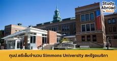 มาแล้ว! ทุน Kotzen Scholarship เรียนต่อป.ตรี ที่ Simmons University สหรัฐอเมริกา 