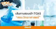 แนะแนวเส้นทางสอบเข้า TCAS 63 “คณะวิทยาศาสตร์” 