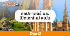 ข่าวดี! ศิลปศาสตร์ ม.ธรรมศาสตร์ เปิดเอกใหม่ เตรียมเริ่มรับปี 63