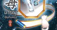 มารดาอันดับหนึ่ง เล่ม 1