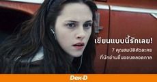 เขียนแบบนี้รักเลย! มาดู 7 คุณสมบัติของตัวละครที่นักอ่านชื่นชอบตลอดกาลกัน! 