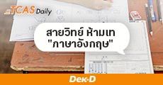 เรียนวิทย์-คณิต แต่ "ภาษาอังกฤษ" ห้ามเท! เพราะต้องใช้ใน TCAS เยอะมาก