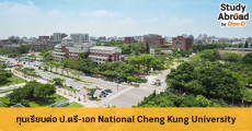 สมัครเลย! ทุนเรียนต่อ ป.ตรี-เอก ที่ไต้หวัน จาก National Cheng Kung University