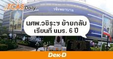 รู้ยัง? แพทยฯ วชิระฯ (BM) ย้ายกลับมาเรียนที่ ม.นวมินทราธิราช 6 ปี แล้ว!