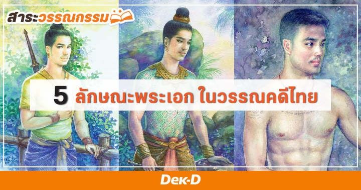 รูปบทความ '5 ลักษณะพระเอก ในวรรณคดีไทย ที่เห็นจนคุ้นตาแทบทุกเรื่อง!'