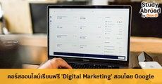 สมัครเลย! คอร์สออนไลน์ 'Digital Marketing' เรียนฟรีแถมมีใบรับรองจาก Google 
