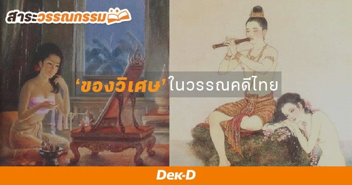 รูปบทความ 'อยากมีบ้าง! 5 ของวิเศษจากวรรณคดีไทยที่แสดงถึงจินตนาการของนักเขียนไทย!  '