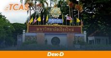 ชวน #dek63 มามุง! คะแนนสูงสุด-ต่ำสุด โควตาภาคเหนือ ม.เชียงใหม่ ปี 62