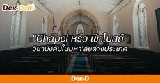 ไม่เข้า = เรียนไม่จบ! “Chapel” วิชาบังคับเข้าโบสถ์ ที่อาจเจอในมหา’ลัยต่างประเทศ