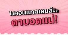 ก่อนใส่คอนแทคเลนส์เกาหลี ต้องล้างแบบนี้ทุกครั้ง