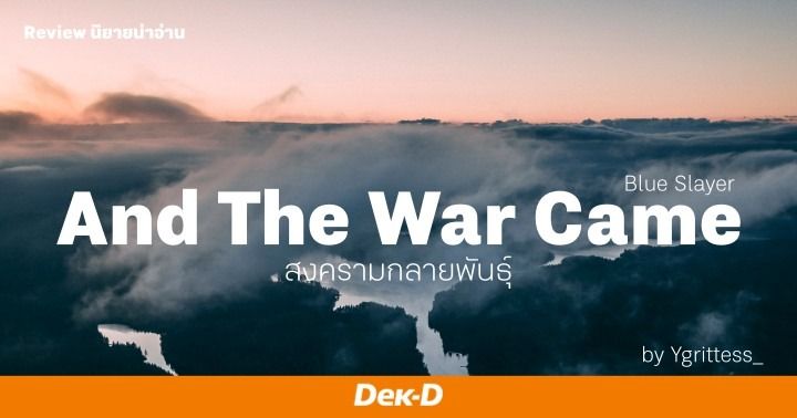 รูปบทความ 'Review นิยายน่าอ่าน And The War Came สงครามกลายพันธุ์ : จุดเริ่มต้นสงครามครั้งนี้คือความแตกต่างระหว่างเผ่าพันธุ์!'