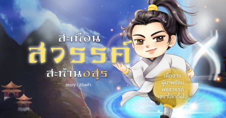 รูปบทความ 'Review นิยายน่าอ่าน สะเทือนสวรรค์ สะท้านอสูร : เด็กชายผู้มาพร้อมพรสวรรค์เขย่าโลกทั้งใบ!'