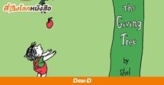 The Giving Tree : เมื่อพ่อแม่รังแกฉัน สอนให้รู้จักเสียสละ หรือเห็นแก่ตัวกันแน่! 