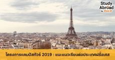 ห้ามพลาด! โครงการแคมปัสทัวร์ 2019 กิจกรรมแนะแนวการศึกษาต่อประเทศฝรั่งเศส 