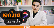 ติวเตอร์ร้อยสนาม! แชร์ประสบการณ์ “เด็กเอกไทย” สุดพีค พร้อมเทคนิคทำคะแนนสอบ