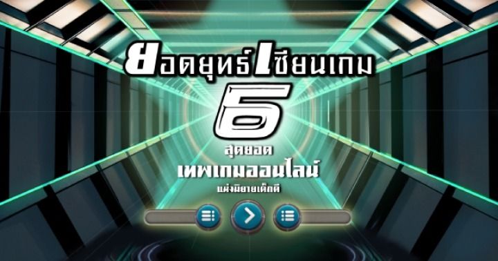 รูปบทความ 'ยอดยุทธ์เซียนเกม 6 สุดยอดเทพเกมออนไลน์แห่งนิยายเด็กดี '