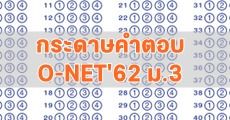 มาแล้ว! กระดาษคำตอบ ONET'62 ม.3 (สอบ 1-2 ก.พ.63) [มีแจกโค้ดลด Dek-D's Pre ONET ม.3]