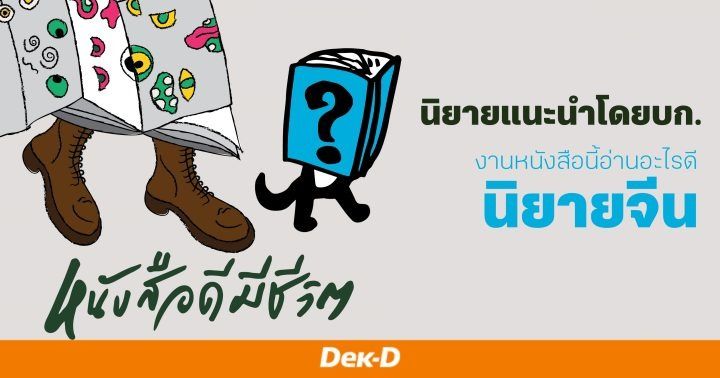 รูปบทความ 'นิยายแนะนำโดยบก. : กันยายน/2 ตอน งานหนังสือนี้อ่านอะไรดี ภาค นิยายจีน'