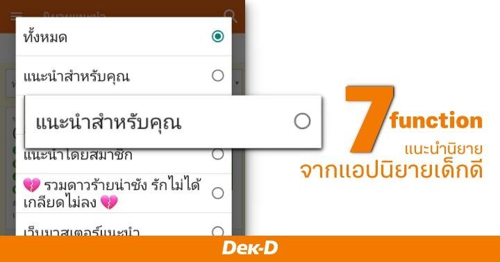 รูปบทความ 'ไม่รู้ว่าจะอ่านอะไรดี? มาลองใช้ 7 ฟังก์ชั่นแนะนำจากแอปนิยายเด็กดีช่วยดู! '