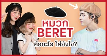 หมวกเบเร่ต์ คืออะไร? ใส่ยังไงได้บ้าง?