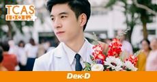 แชร์ประสบการณ์ "พี่ปริญญ์" ชอบฟิสิกส์แต่ใจอยู่ "เภสัชฯ" พร้อมแนะเทคนิคไม่เก่งเคมี ก็รอดได้