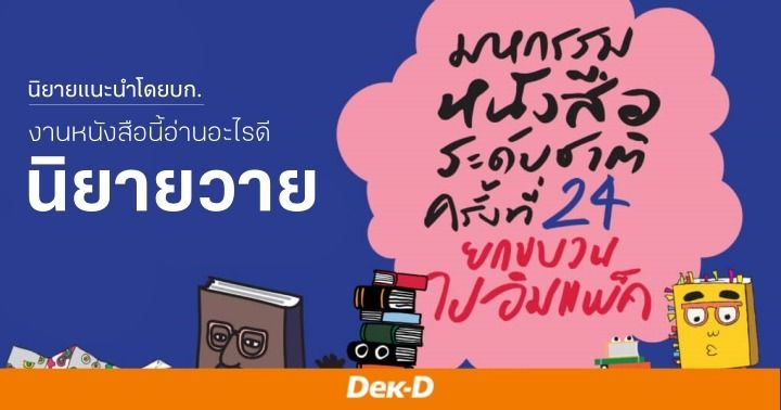 รูปบทความ 'นิยายแนะนำโดยบก. : กันยายน/3 ตอน งานหนังสือนี้อ่านอะไรดี : นิยายวาย'