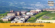 ทุน APU เรียนต่อญี่ปุ่นระดับป.ตรี-โท มอบโดยรัฐบาลญี่ปุ่น (MEXT)