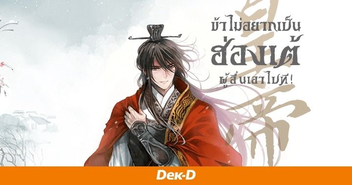 รูปบทความ 'Review นิยายน่าอ่าน : ข้าไม่อยากเป็นฮ่องเต้แล้ว ผู้อื่นเอาไปที! : 4 ยุทธการสละบัลลังก์เพื่อไปพักร้อน ฉบับฮ่องเต้ทรราช!'