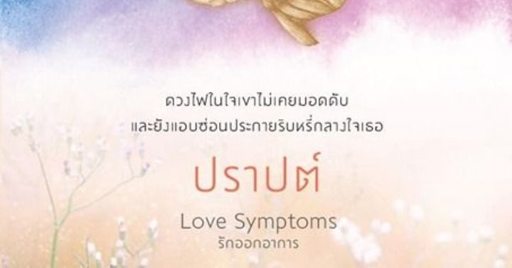 รูปบทความ 'Love Symptoms รักออกอาการ : ถ่านไฟเดียว'