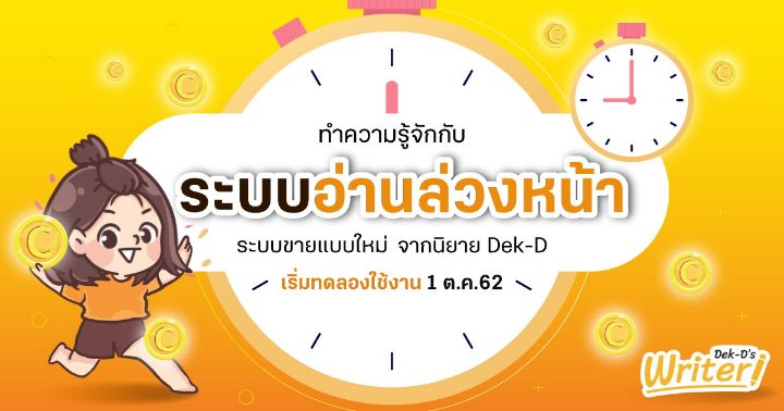 รูปบทความ 'ทำความรู้จักกับ “ระบบอ่านล่วงหน้า” ระบบขายแบบใหม่จากนิยาย Dek-D : เริ่มทดลองใช้งาน 1 ตุลาคมนี้!'