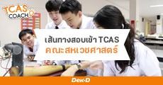 แนะแนวเส้นทางสอบเข้า TCAS 63 "สหเวชศาสตร์"