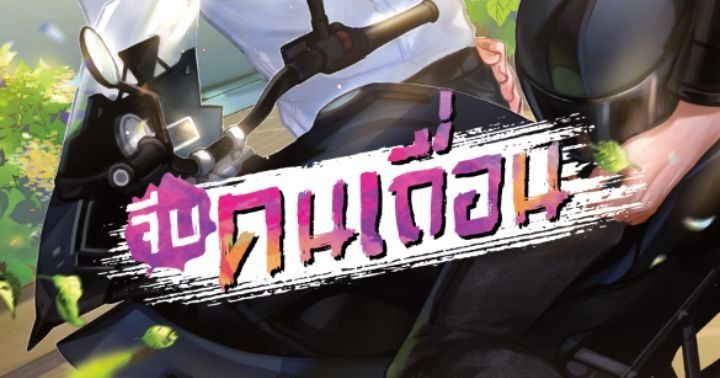 รูปบทความ 'จีบคนเถื่อน'