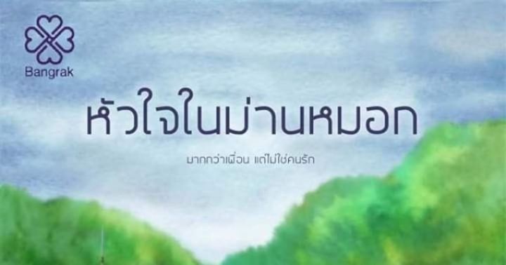 รูปบทความ 'หัวใจในม่านหมอก'
